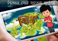 Bangladesh Launched Mobile Games 'Bigganer Rajje'